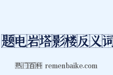 题电岩塔影楼反义词是什么意思的图片